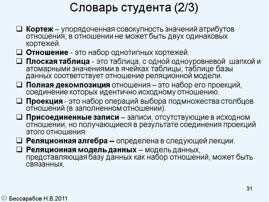 31 Словарь студента (2/3)‏ Кортеж – упорядоченная совокупность значений атрибутов отношения; в отношении не